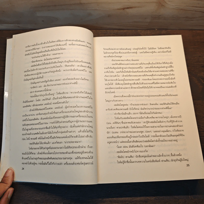 ระบำแห่งความตาย The Coffin Dancer - เจฟฟรีย์ ดีเวอร์ รูปที่ 7