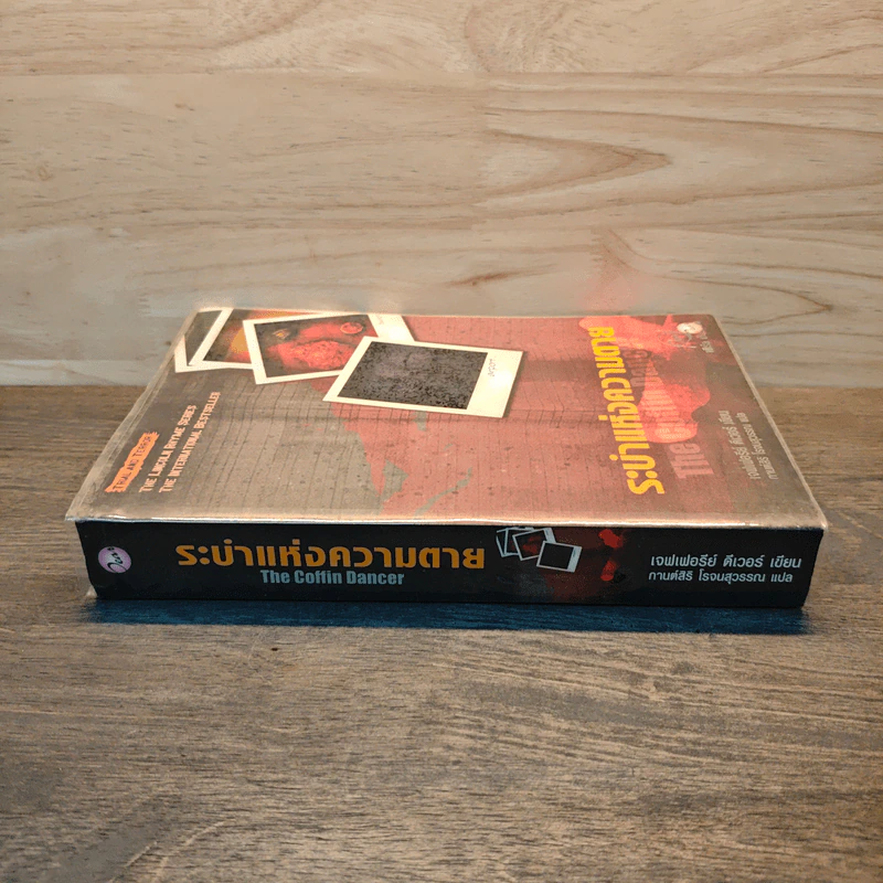 ระบำแห่งความตาย The Coffin Dancer - เจฟฟรีย์ ดีเวอร์ รูปที่ 2