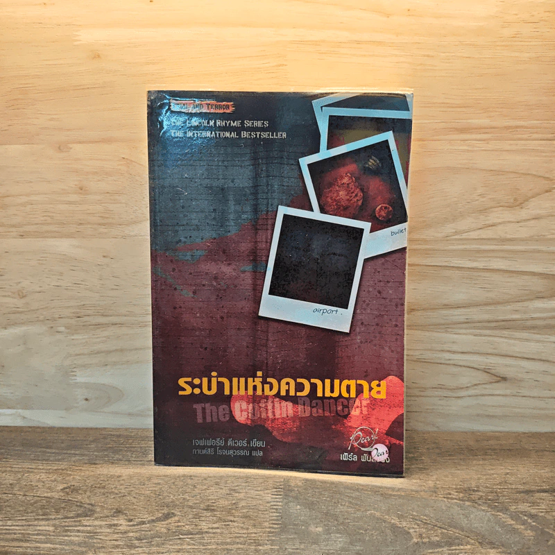 ระบำแห่งความตาย The Coffin Dancer - เจฟฟรีย์ ดีเวอร์ รูปที่ 1