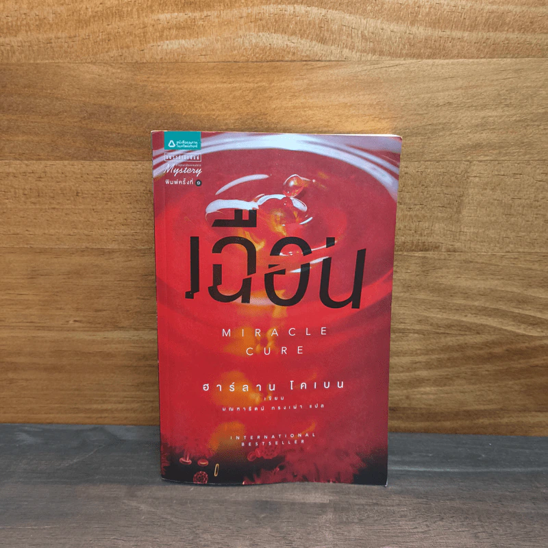 เฉือน Miracle Cure - ฮาร์ลาน โคเบน รูปที่ 1