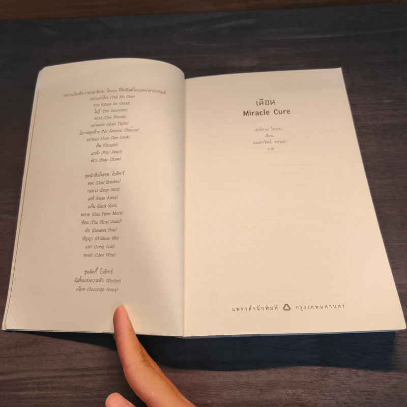 เฉือน Miracle Cure - ฮาร์ลาน โคเบน รูปที่ 6