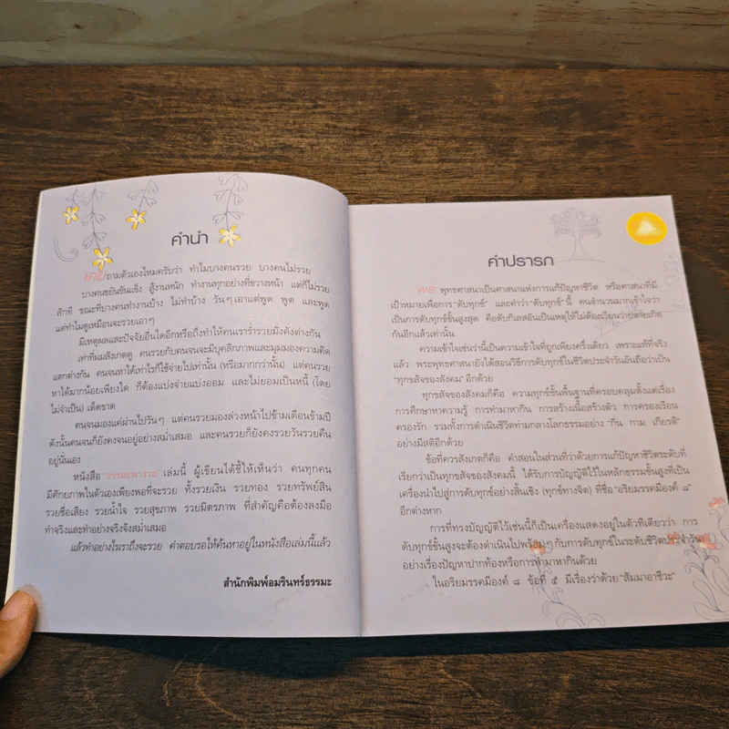 ธรรมะพารวย - ว.วชิรเมธี รูปที่ 7