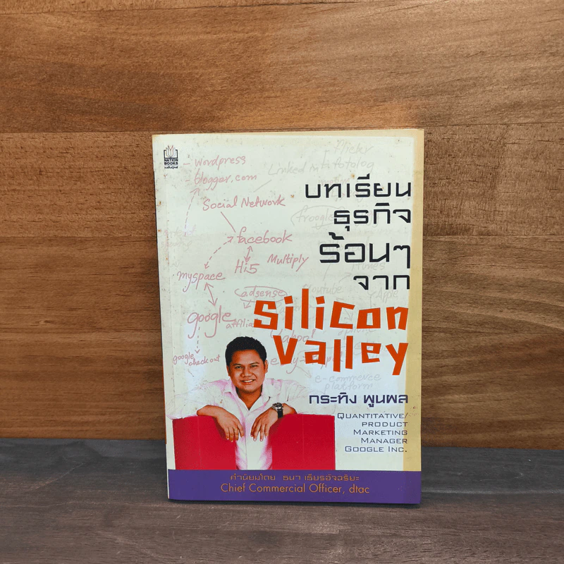 บทเรียนธุรกิจร้อนๆจาก Silicon Valley - กระทิง พูนผล รูปที่ 1