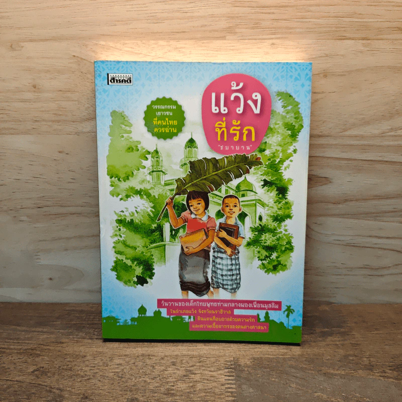 แว้งที่รัก - ชบาบาน รูปที่ 1
