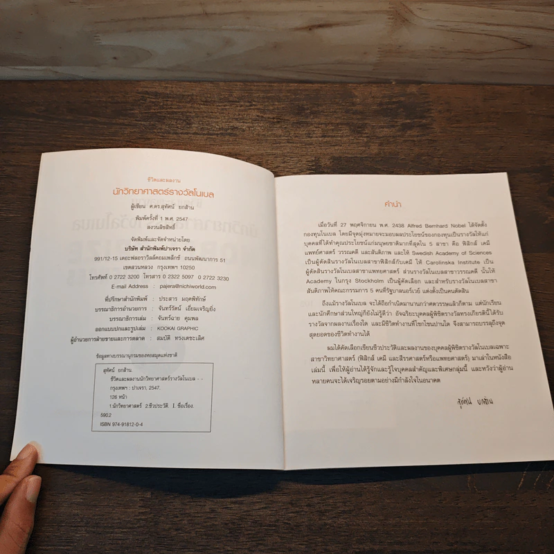 หนังสือ ชีวิตและผลงานนักวิทยาศาสตร์รางวัลโนเบล รูปที่ 6