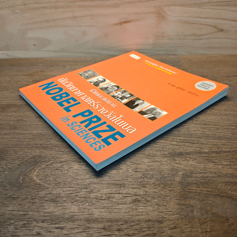 หนังสือ ชีวิตและผลงานนักวิทยาศาสตร์รางวัลโนเบล รูปที่ 3