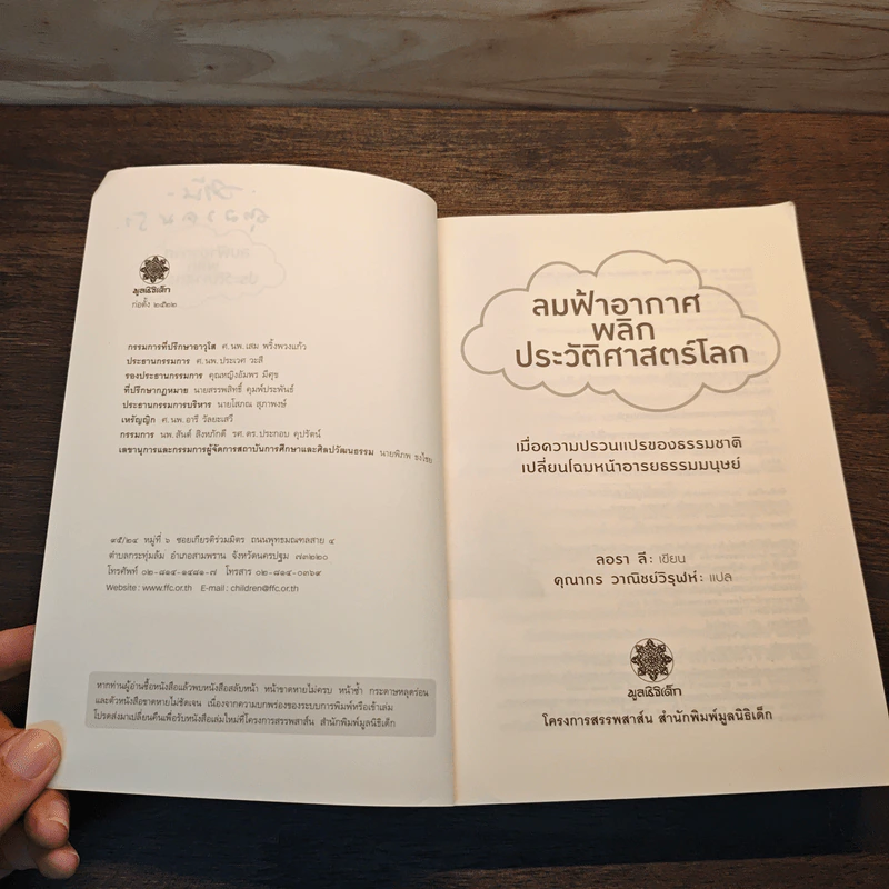 ลมฟ้าอากาศพลิกประวัติศาสตร์โลก - Laura Lee รูปที่ 7