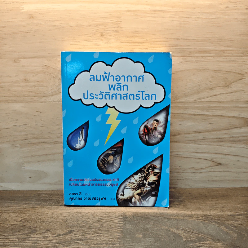 ลมฟ้าอากาศพลิกประวัติศาสตร์โลก - Laura Lee รูปที่ 1