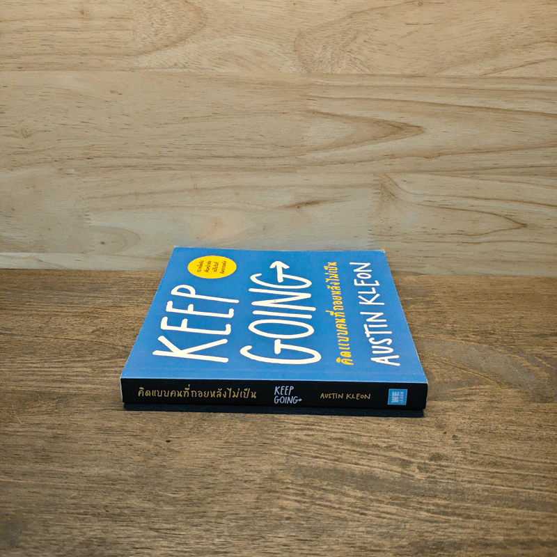 KEEP GOING คิดแบบคนที่ถอยหลังไม่เป็น - Austin Kleon (ออสติน คลีออน) รูปที่ 2