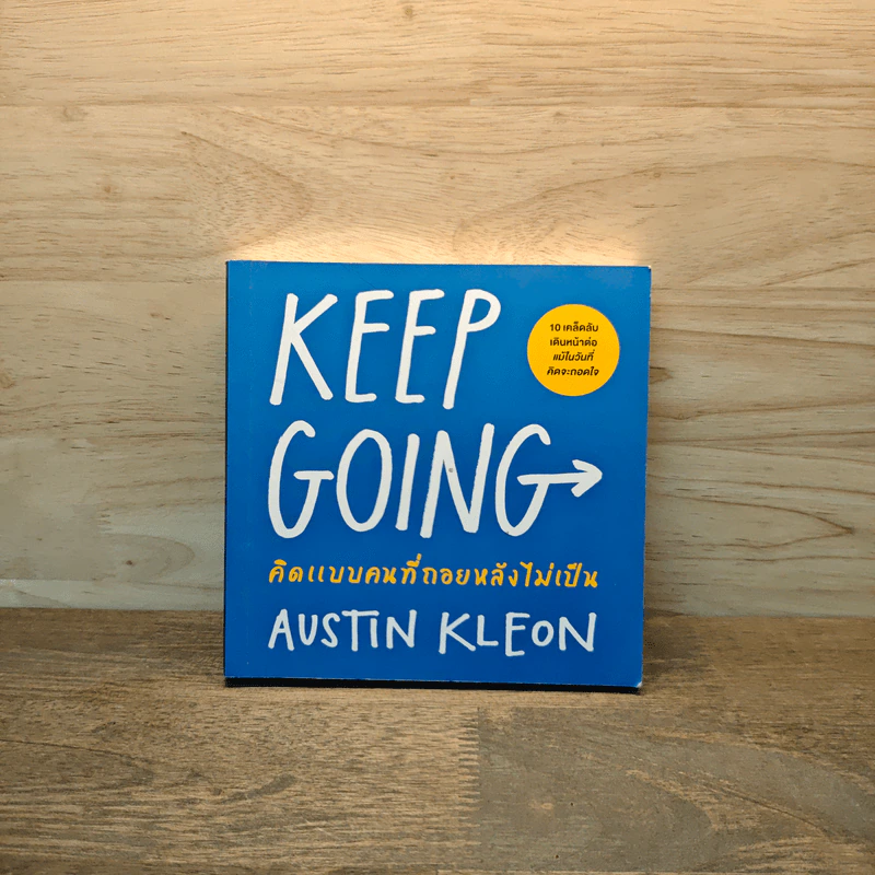 KEEP GOING คิดแบบคนที่ถอยหลังไม่เป็น - Austin Kleon (ออสติน คลีออน) รูปที่ 1