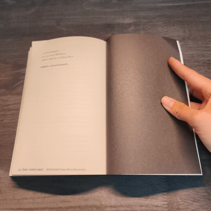 RETHOUGHT คิดแบบใหม่บนโลกแกนใหม่ - พฤสณัย มหัคฆพงศ์ รูปที่ 10