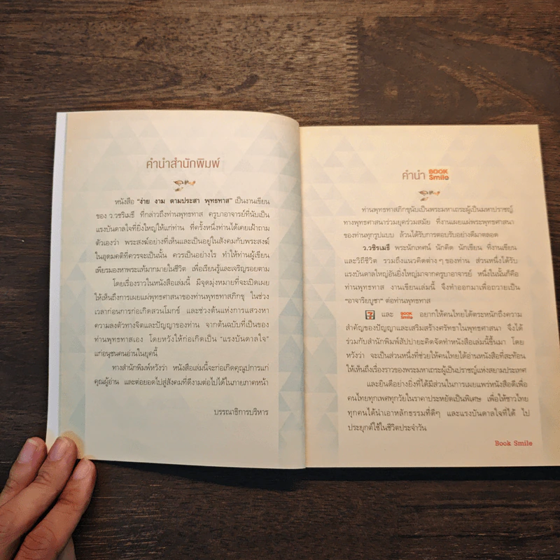 ง่าย งาม ตามประสาพุทธทาส - ว.วชิรเมธี รูปที่ 7