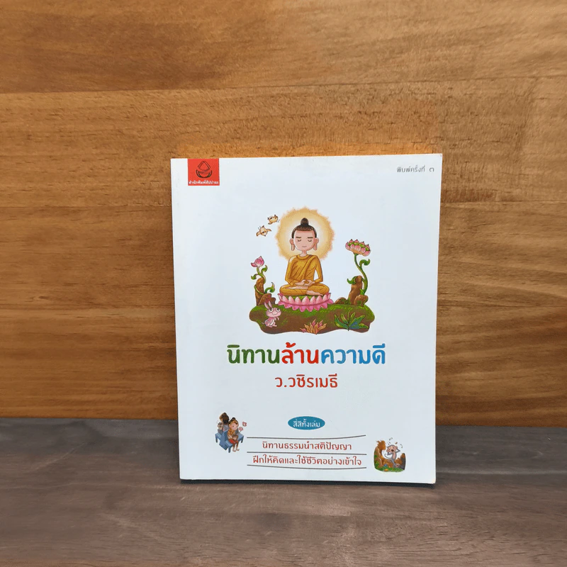 นิทานล้านความดี - ว.วชิรเมธี รูปที่ 1
