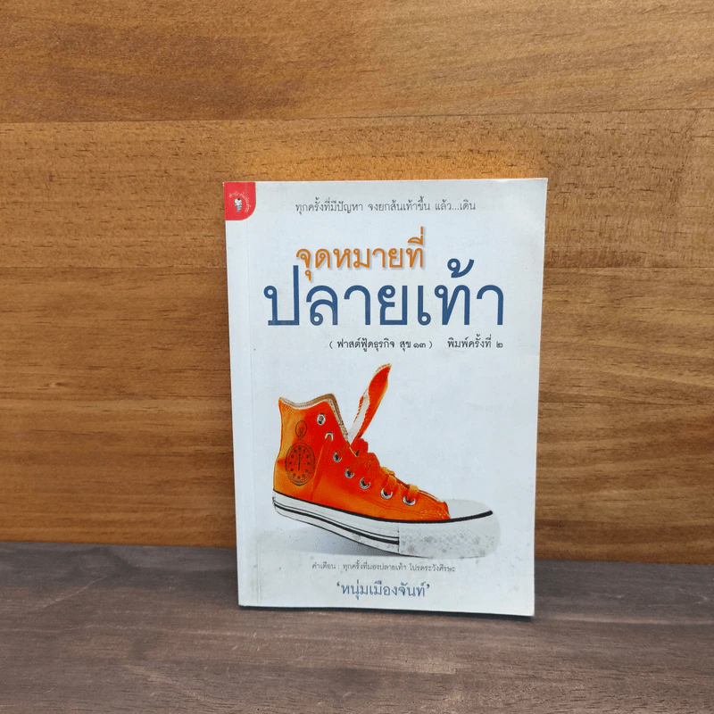 จุดหมายที่ปลายเท้า (ฟาสต์ฟู้ดธุรกิจ สุข 13) - หนุ่มเมืองจันท์ รูปที่ 1