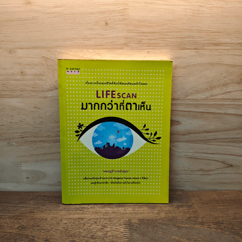 Lifescan มากกว่าที่ตาเห็น - ผมอยู่ข้างหลังคุณ รูปที่ 1