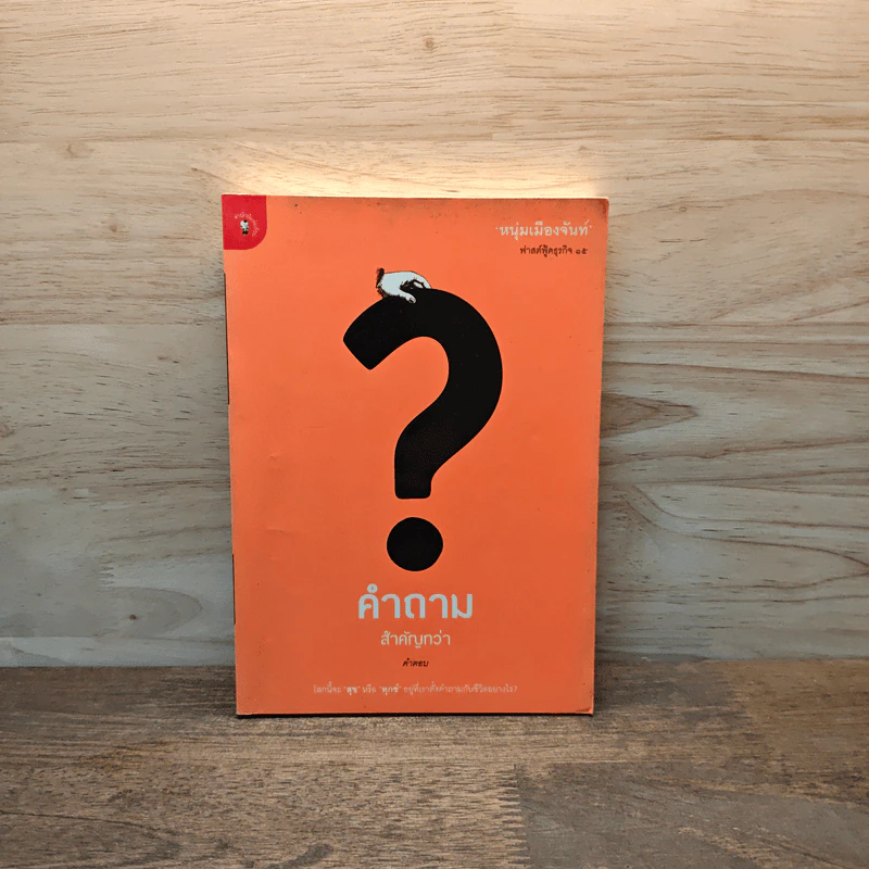 คำถามสำคัญกว่าคำตอบ - หนุ่มเมืองจันท์ รูปที่ 1