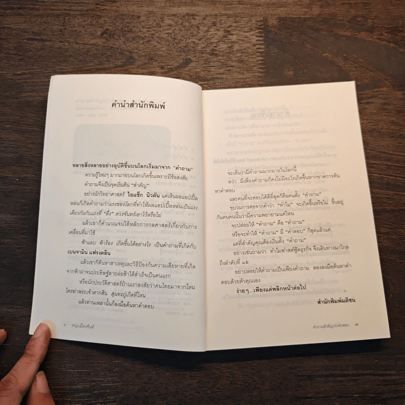 คำถามสำคัญกว่าคำตอบ - หนุ่มเมืองจันท์ รูปที่ 7