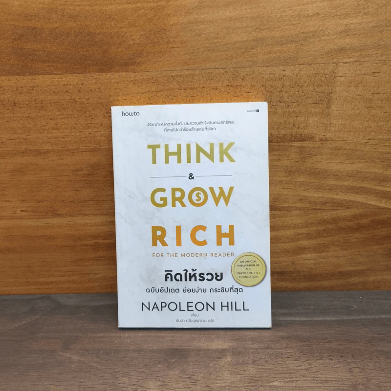 Think & Grow Rich คิดแล้วรวย - Napoleon Hill รูปที่ 1