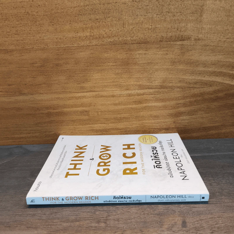 Think & Grow Rich คิดแล้วรวย - Napoleon Hill รูปที่ 2