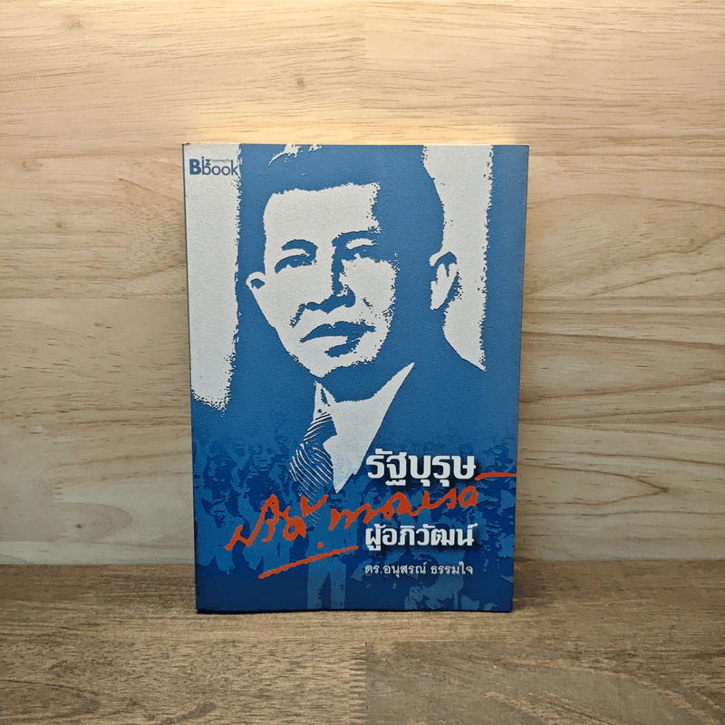รัฐบุรุษผู้อภิวัฒน์ - ดร.อนุสรณ์ ธรรมใจ รูปที่ 1