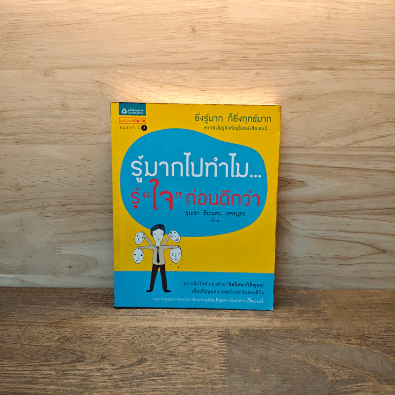รู้มากไปทำไม รู้ใจก่อนดีกว่า - ขุนเขา สินธุเสน เขจรบุตร รูปที่ 1