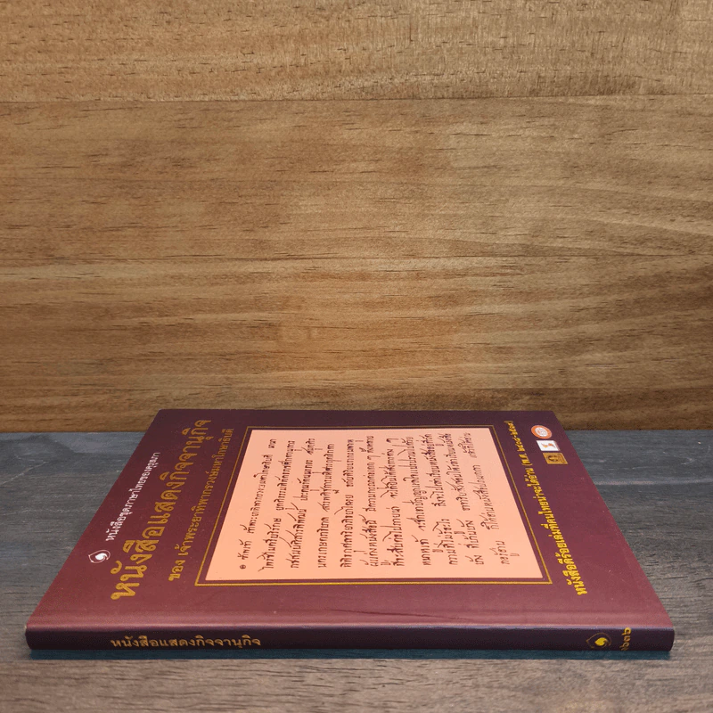 หนังสือแสดงกิจจานุกิจ - เจ้าพระยาทิพากรวงษ์มหาโกษาธิบดี (ขำ บุนนาค) รูปที่ 2