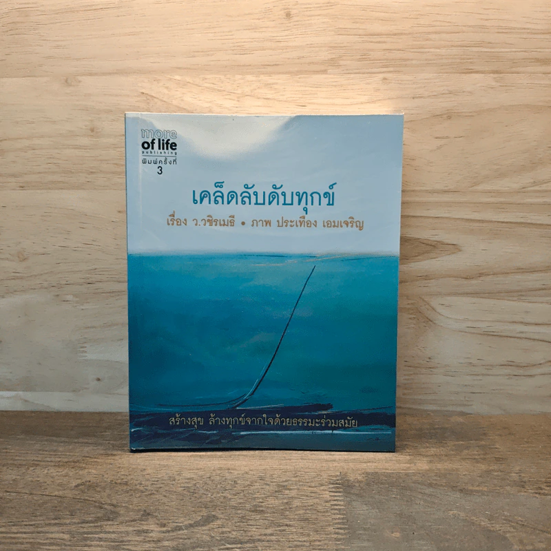 เคล็ดลับดับทุกข์ - ว.วชิรเมธี รูปที่ 1