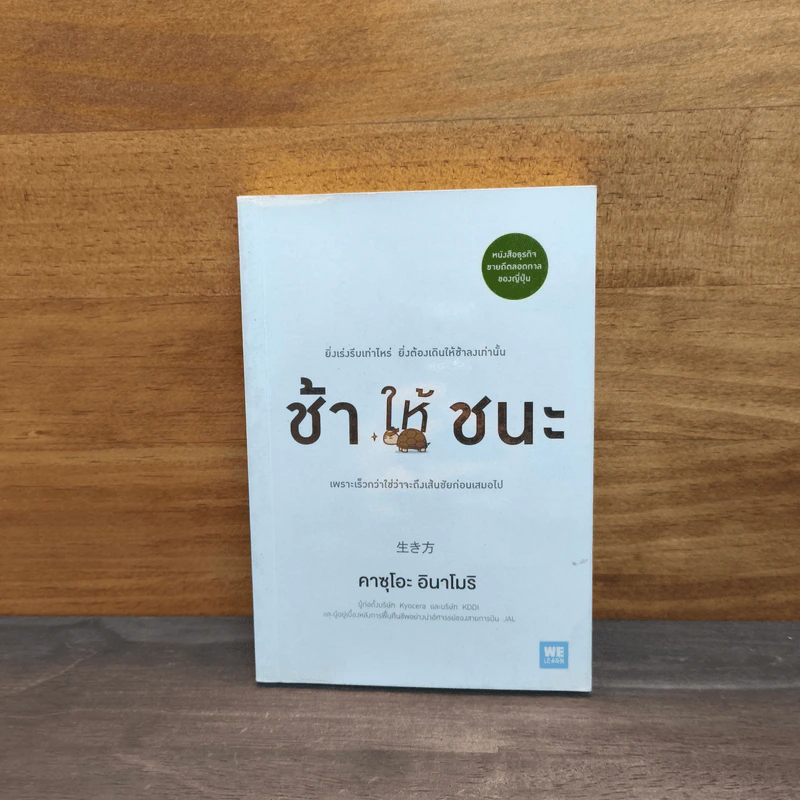 ช้าให้ชนะ - คาซุโอะ อินาโมริ รูปที่ 1
