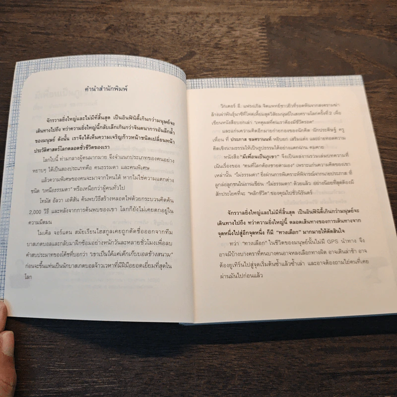 มีเพื่อนเป็นภูเขา - ประภาส ชลศรานนท์ รูปที่ 7