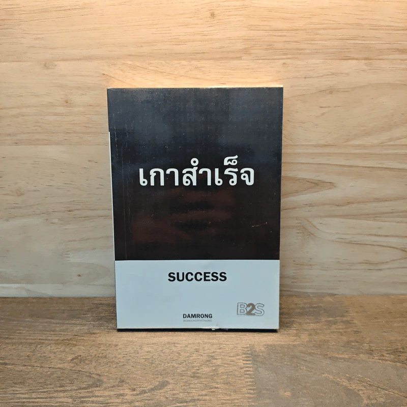 เกาสำเร็จ Success - ดำรงค์ วงษ์โชติปิ่นทอง รูปที่ 1