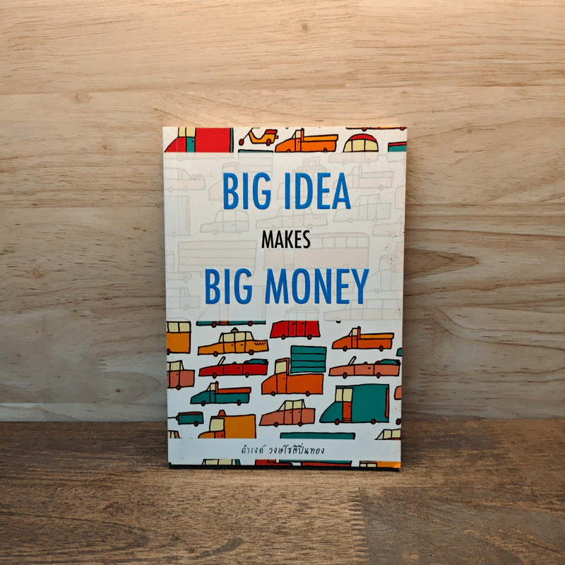 Big Idea Makes Big Money - ดำรงค์ วงษ์โชติปิ่นทอง รูปที่ 1