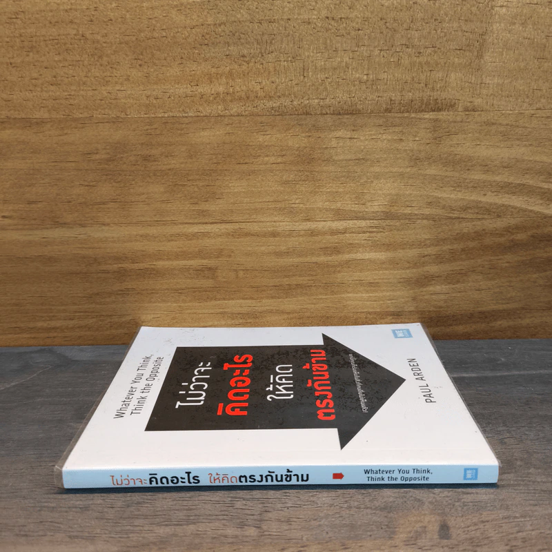 ไม่ว่าจะคิดอะไรให้คิดตรงกันข้าม Whatever You Think, Think The Opposite - Paul Arden รูปที่ 2