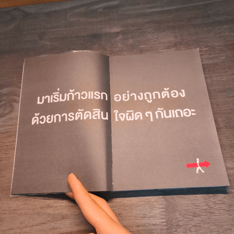 ไม่ว่าจะคิดอะไรให้คิดตรงกันข้าม Whatever You Think, Think The Opposite - Paul Arden รูปที่ 6