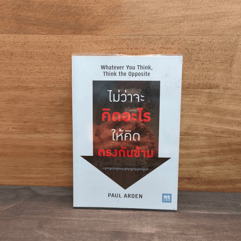 ไม่ว่าจะคิดอะไรให้คิดตรงกันข้าม Whatever You Think, Think The Opposite - Paul Arden รูปที่ 1
