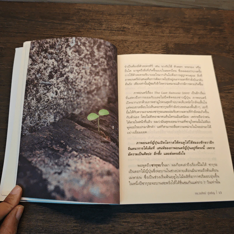 รู้ Zen ผ่าน Science - ดร.วรภัทร์ ภู่เจริญ รูปที่ 8