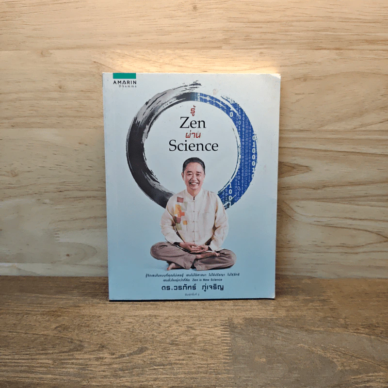 รู้ Zen ผ่าน Science - ดร.วรภัทร์ ภู่เจริญ รูปที่ 1