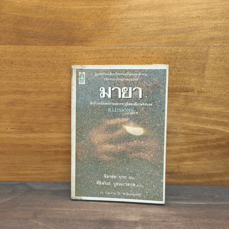 มายา Illusions - ริชาร์ด บาก รูปที่ 1