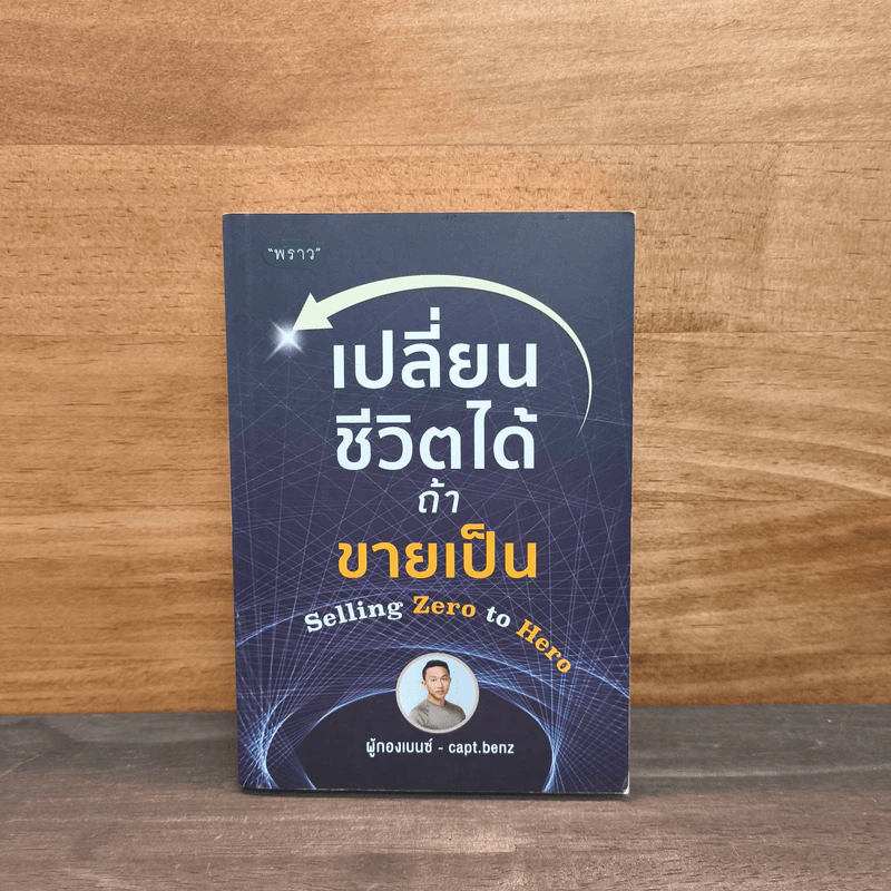 เปลี่ยนชีวิตได้ ถ้าขายเป็น - สี่ทิศ อ่ำถนอม รูปที่ 1