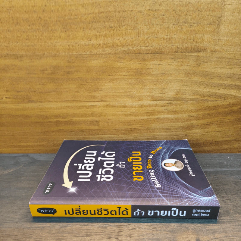เปลี่ยนชีวิตได้ ถ้าขายเป็น - สี่ทิศ อ่ำถนอม รูปที่ 2