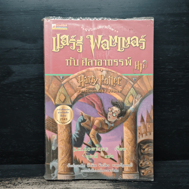Harry Potter Year แฮร์รี่ พอตเตอร์ เล่ม 1-6 - J.K.Rowling รูปที่ 5