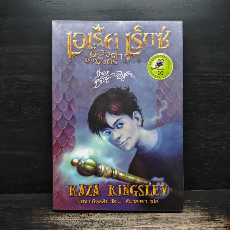 เอเร็ค เร็กซ์ ตอน ดวงตาแห่งมังกร - Kaza Kingsley รูปที่ 1
