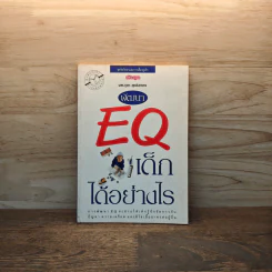 พัฒนา EQ เด็กได้อย่างไร รูปที่ 1