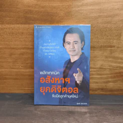 พลิกเทคนิค อสังหาฯ ยุคดิจิตอล รับมือลูกค้ายุคใหม่ - สุเมธ สุขมงคล