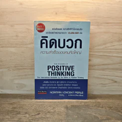 คิดบวก ความสำเร็จของคนคิดใหญ่ - Norman Vincent Peale, คีตวิภู