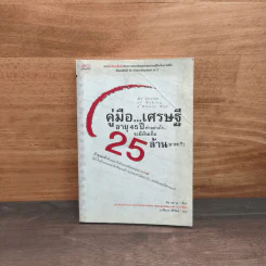 คู่มือเศรษฐี อายุ 45 ปี ทำอย่างไรจะมีเงินเก็บ 25 ล้านบาท - คิม แด จุง