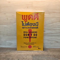 พูดดีไม่ต้องมีเพาเวอร์พอยต์ - Christopher Witt รูปที่ 1