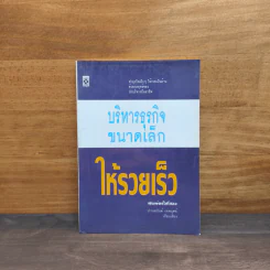 บริหารธุรกิจขนาดเล็กให้รวยเร็ว - ปานอนันต์ เทพบุศย์ รูปที่ 1
