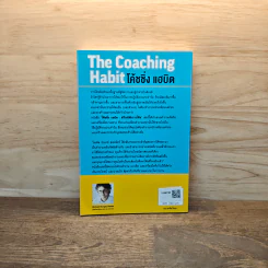 The Coaching Habit พูดให้น้อย ถามให้มาก และเลิกใช้วิธีการเป็นผู้นำในแบบเดิมๆ - Michael Bungay Stanier รูปที่ 5