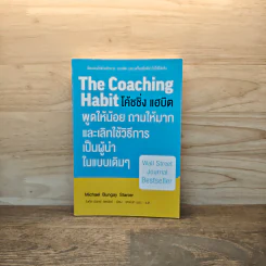 The Coaching Habit พูดให้น้อย ถามให้มาก และเลิกใช้วิธีการเป็นผู้นำในแบบเดิมๆ - Michael Bungay Stanier รูปที่ 1