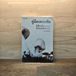 คู่มือเพาะเห็ด Mushroom Handbook - บรรณ บูรณะชนบท รูปที่ 1